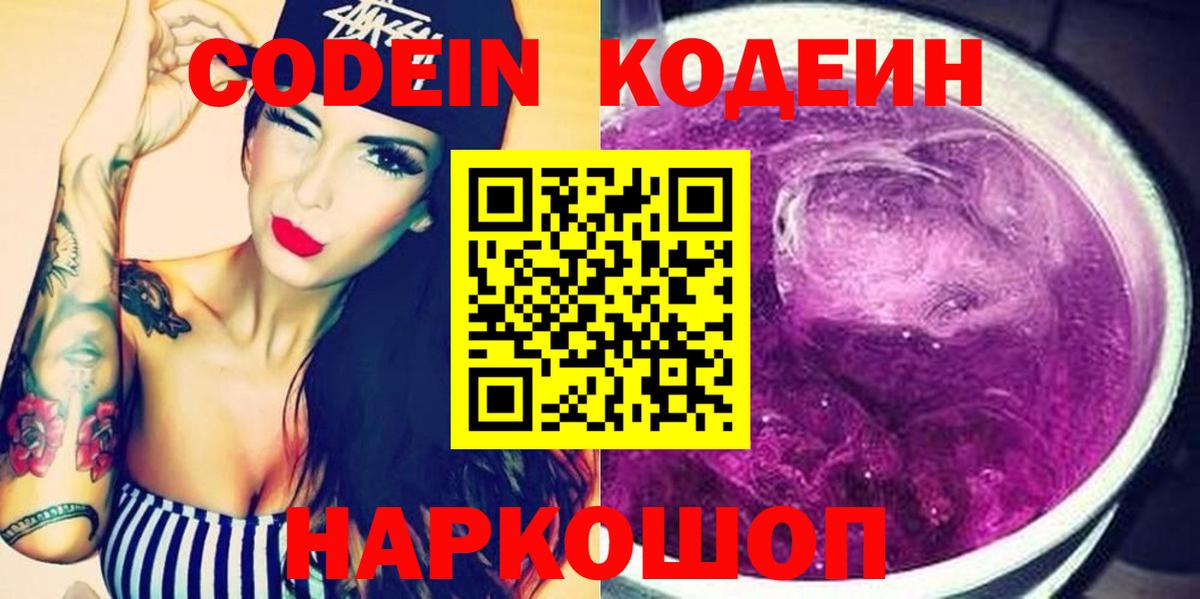 Кодеин напиток Lean (лин)  Вход с VPN  Торжок 